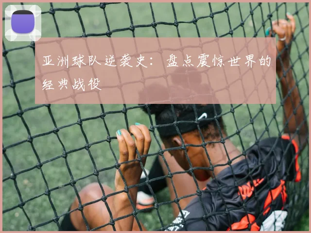 亚洲球队逆袭史:盘点震惊世界的经典战役