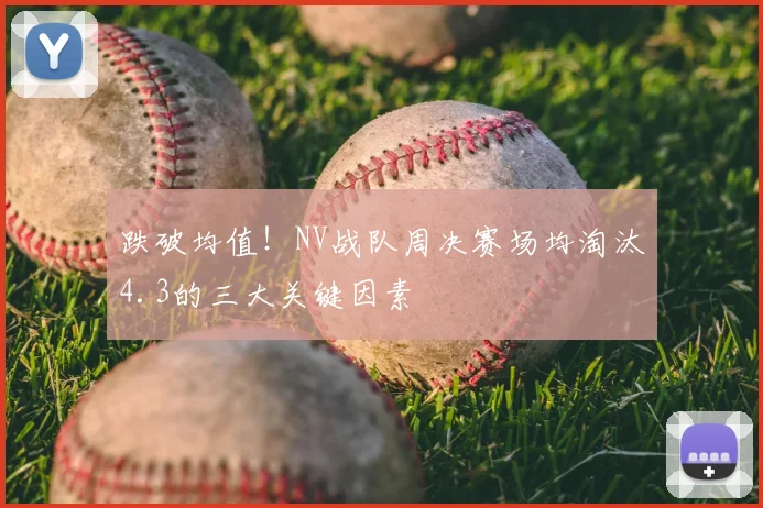 跌破均值！NV战队周决赛场均淘汰4.3的三大关键因素