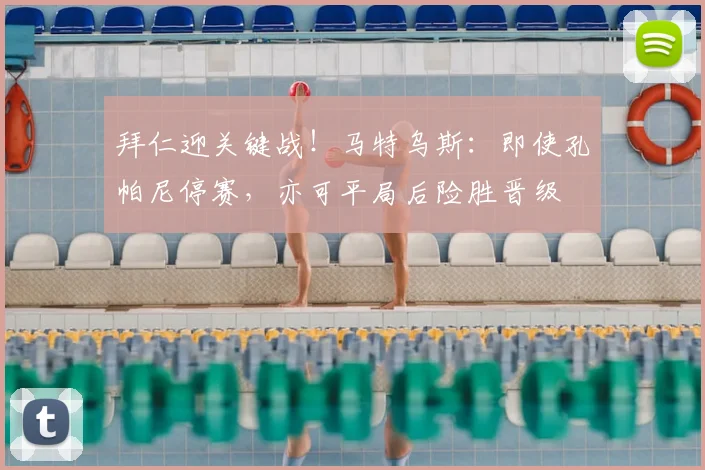 拜仁迎关键战!马特乌斯:即使孔帕尼停赛,亦可平局后险胜晋级