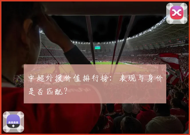 中超外援价值排行榜：表现与身价是否匹配？