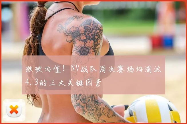 跌破均值！NV战队周决赛场均淘汰4.3的三大关键因素