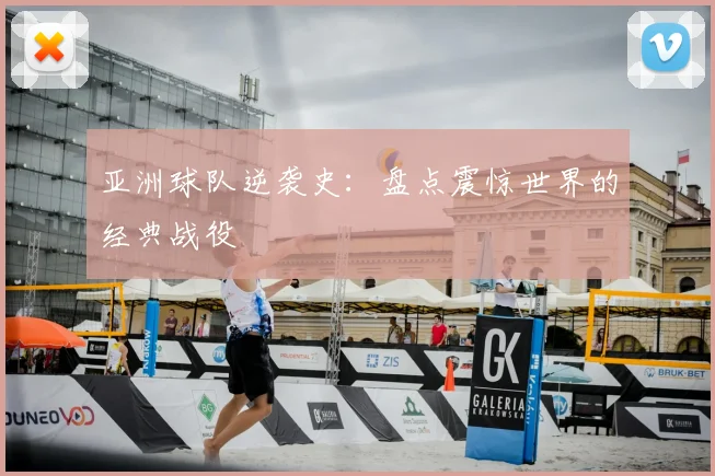 亚洲球队逆袭史:盘点震惊世界的经典战役